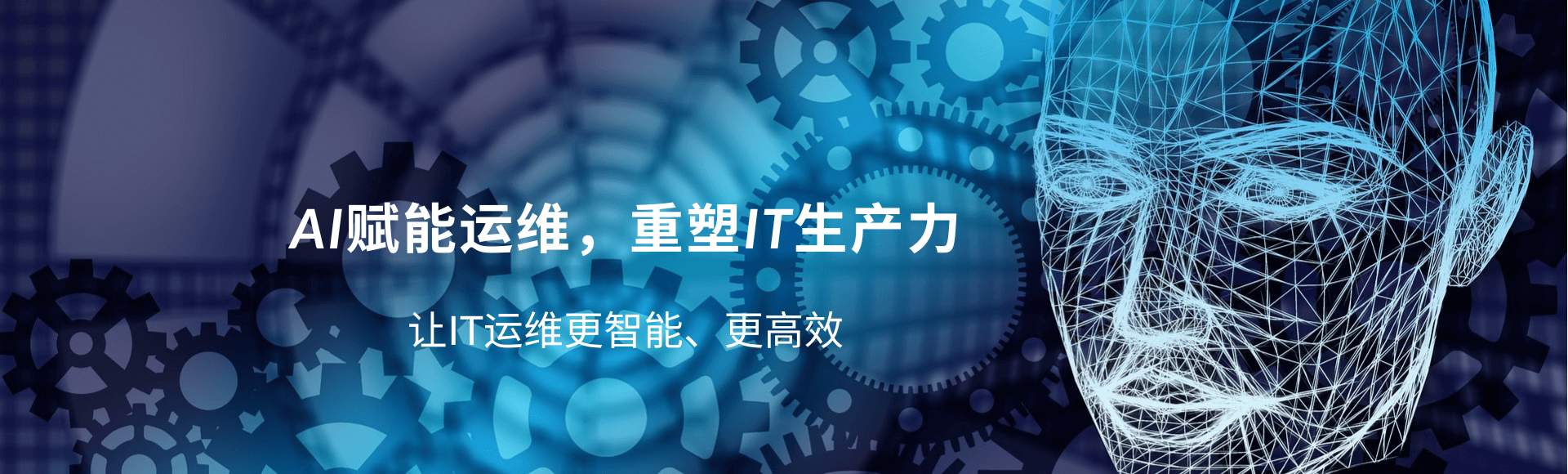 AIOps智能运维解决方案